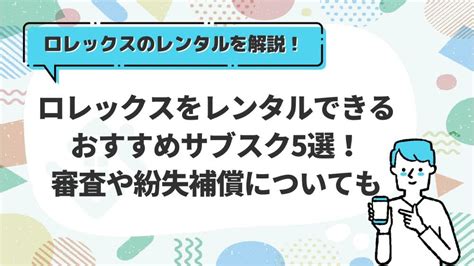 ロレックスをレンタルできるおすすめサブスク5選！ .